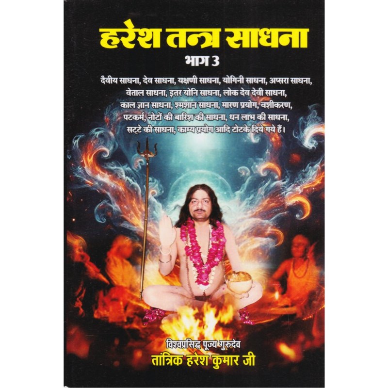 Haresh Tantra Sadhana – Part 3 (हरेश तन्त्र साधना)