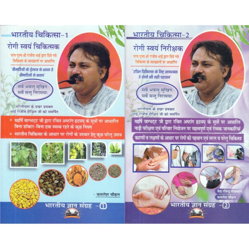 Rogi Swayam Chikitsak & Nirikshak (रोगी स्वयं चिकित्सक और निरीक्षक) – Set of 2 Volumes