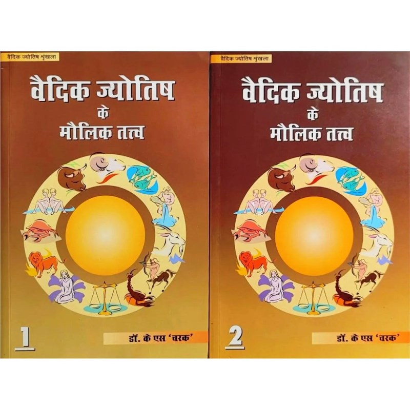 Vedic Jyotish ke Maulik Tatva (वैदिक ज्योतिष के मौलिक तत्व) – Set of 2 Volumes