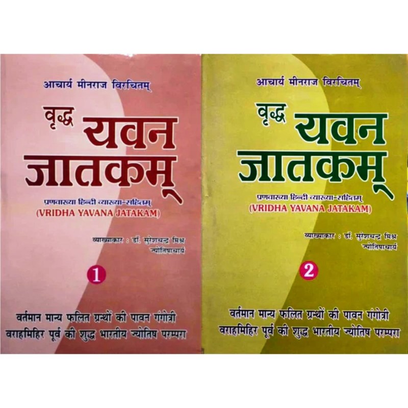 Vridha Yavana Jatakam (यवनजातकम्) – Set of 2 Volumes