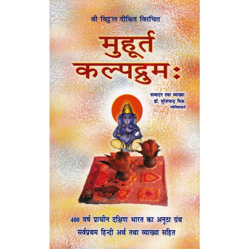 Muhurta Kalpadrum (मुहूर्त कल्पद्रुम:)