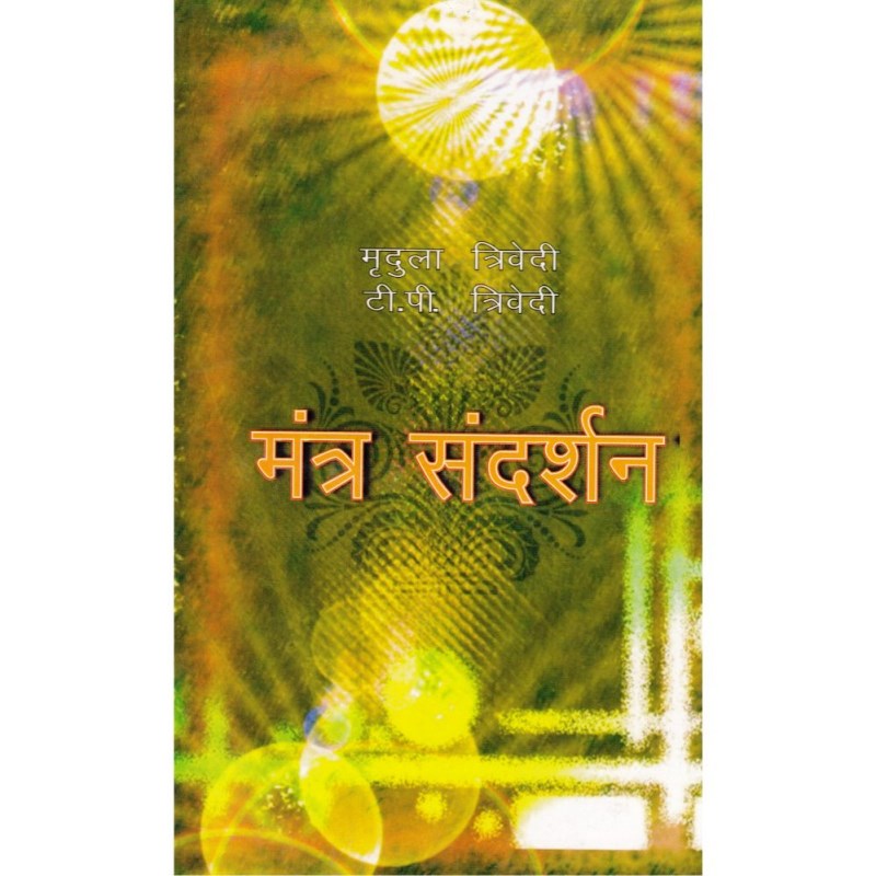 Mantra Samdarshan (मंत्र संदर्शन)
