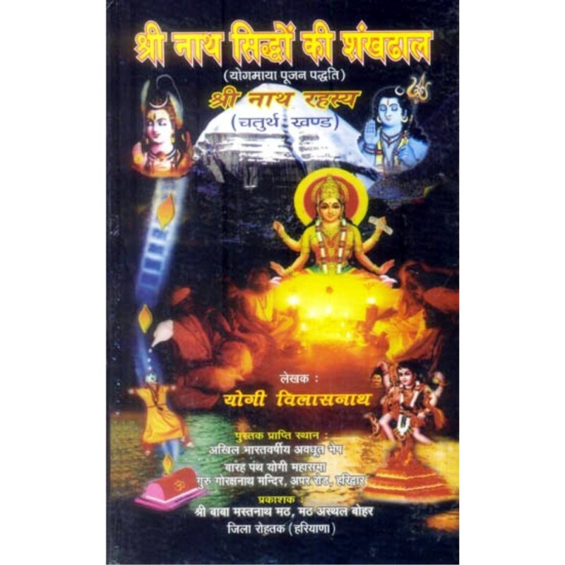 Shri Nath Rahasya (Shri Nath Siddhon Ki Shankhdhal) – श्री नाथ रहस्य (श्री नाथ सिध्दों की शंखढाल) Part 4