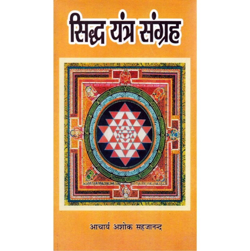 Siddha Yantra Sangrah (सिद्ध यंत्र संग्रह)