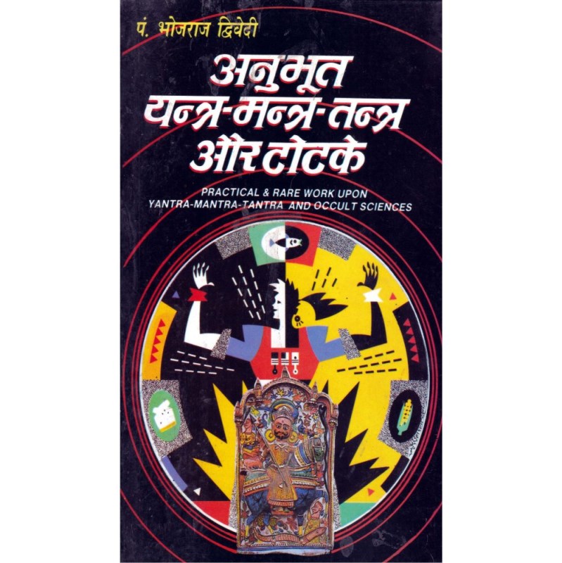 Anubhut Yantra Mantra Tantra Aur Totke (अनुभूत यन्त्र मन्त्र तन्त्र और टोटके)