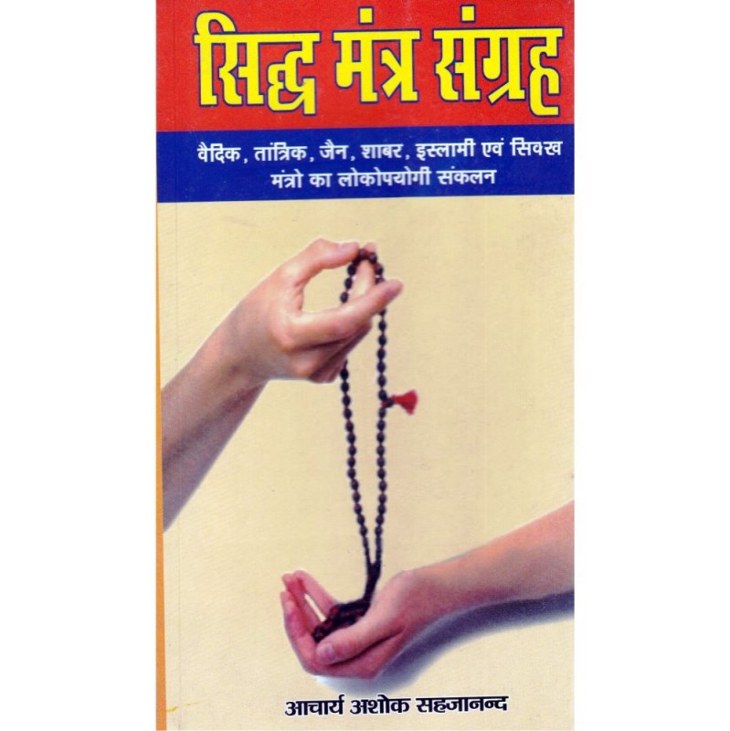 Siddha Mantra Sangrah (सिद्ध मंत्र संग्रह)