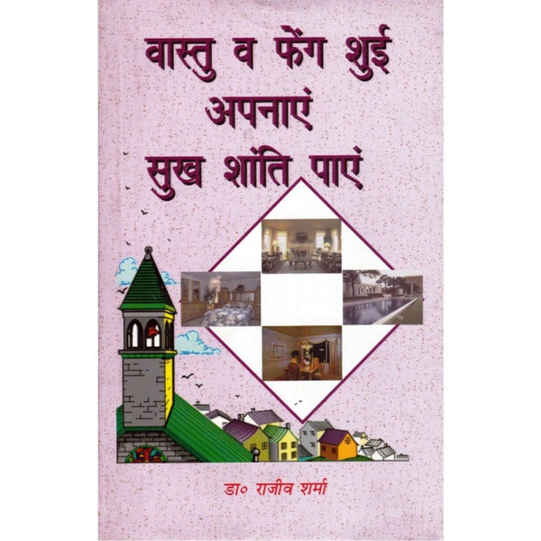 Vastu FengShui Apnaye Sukh Shanti Paye (वास्तु फेंगशुई अपनाएं सुख शांति पाएँ)