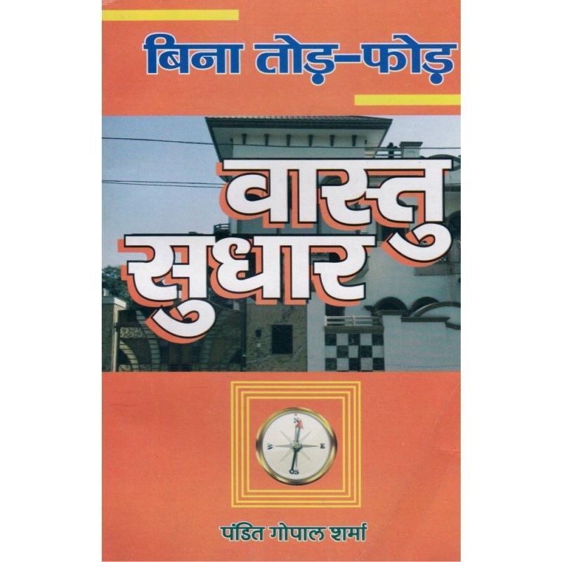 Bina Tod Fod Ke Vastu Sudhar (बिना तोड़-फोड़ वास्तु सुधार)