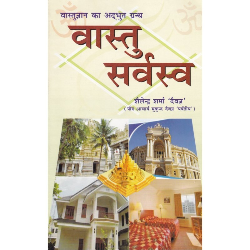 Vastu Sarvaswa (वास्तु सर्वस्व)