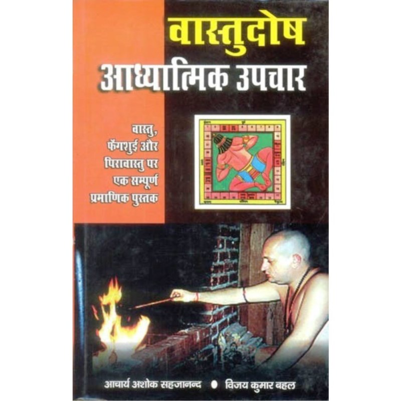 Vastu Dosh Adhyatmik Upchar (वास्तुदोष आध्यात्मिक उपचार)