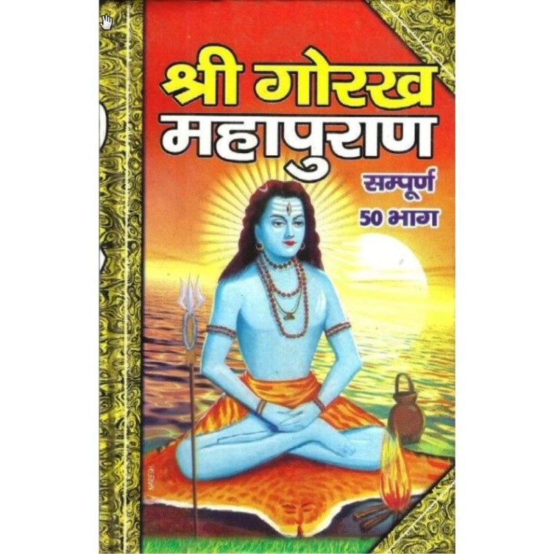 Shri Gorakh MahaPuran (All 50 Parts) श्री गोरख़ महापुराण (संपूर्ण 50 भाग)