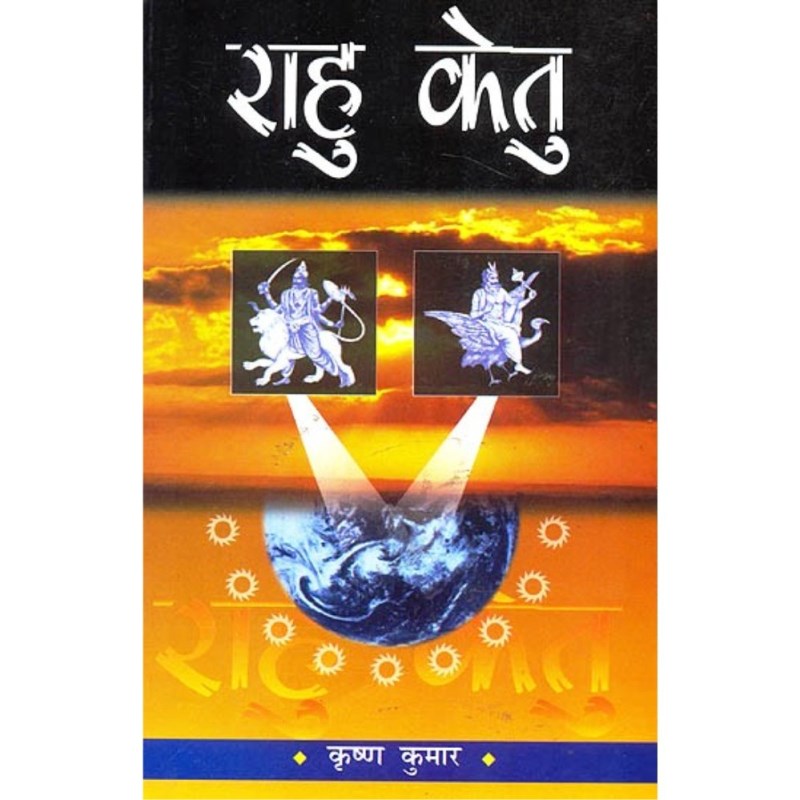 Rahu Ketu (राहु केतु)