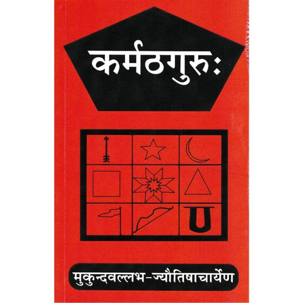 Karmathguru (कर्मठगुरु:)