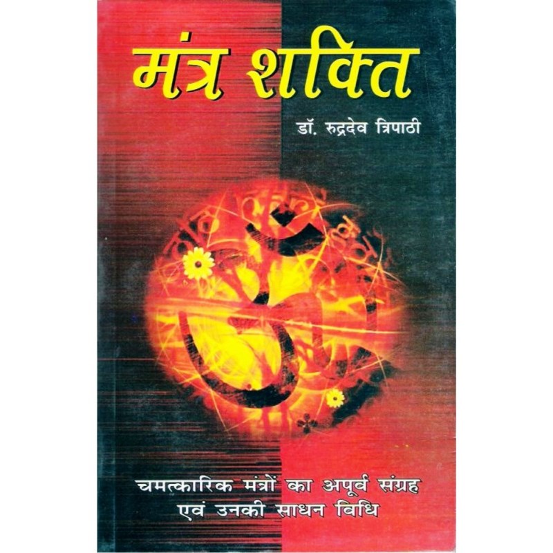 Mantra Shakti (मंत्र शक्ति)