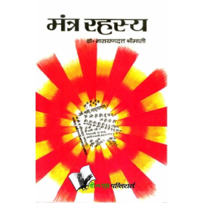 Mantra Rahasya (मंत्र रहस्य)