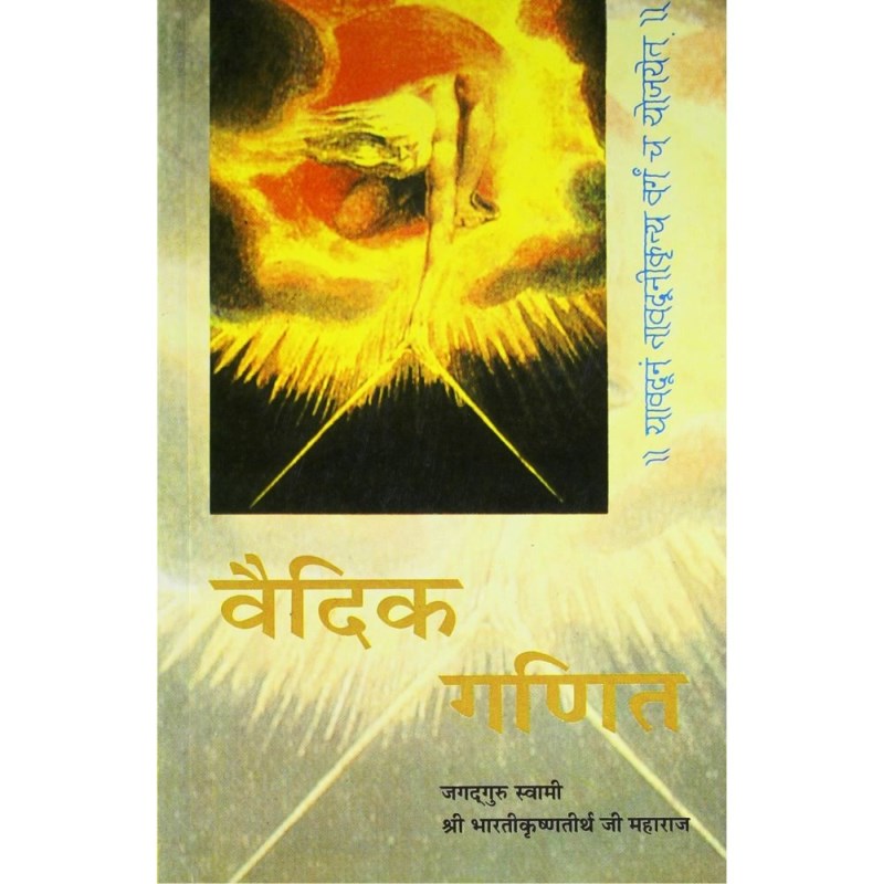 Vedic Ganit (वैदिक गणित)