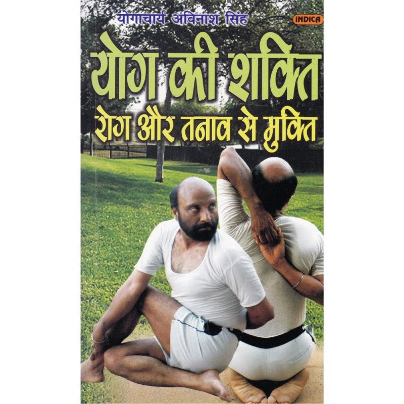 Yoga Ki Shakti Rog Aur Tanav Se Mukti (योग की शक्ति रोग और तनाव से मुक्ति)