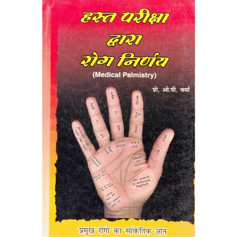 Hasta Pariksha Dwara Rog Nirnay (Medical Palmistry) हस्त परीक्षा द्वारा रोग निर्णय