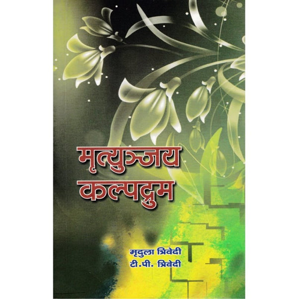 Mrityunjaya Kalpadurma (मृत्युञ्जय कल्पद्रुम)