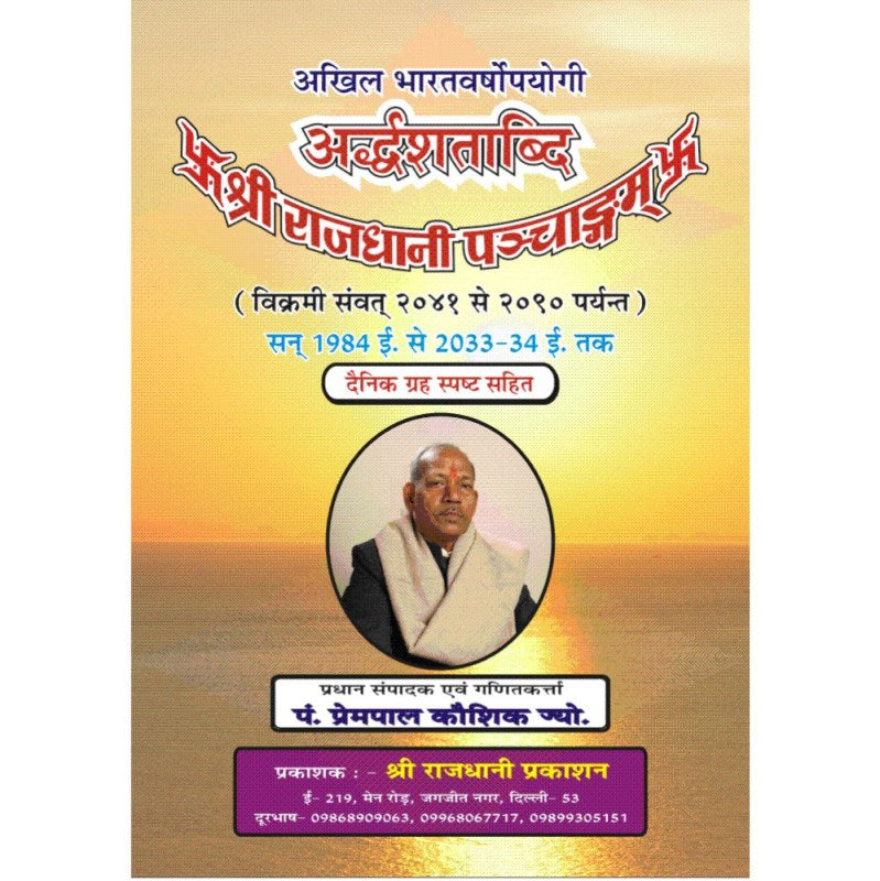 Ardhshatabdi Shri Rajdhani Panchangam 1984-2034 (अर्द्धशताब्दि श्री राजधानी पञ्चाङ्ग)