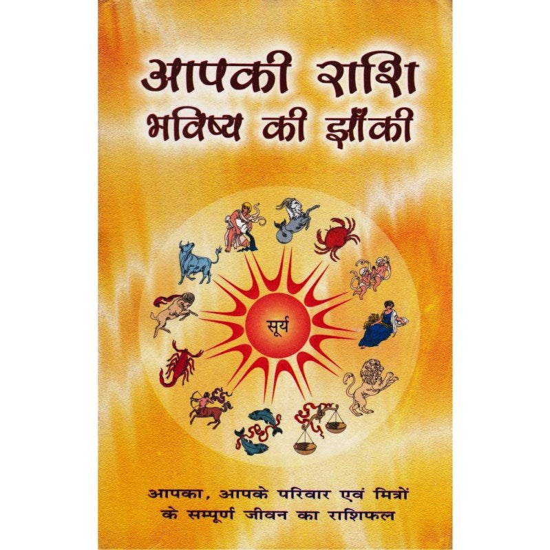 Aapki Rashi Bhavishya Ki Jhanki (आपकी राशि भविष्य की झांकी)