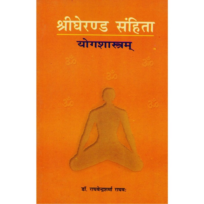 Sri Gheranda Samhita (श्री घेरण्ड संहिता)