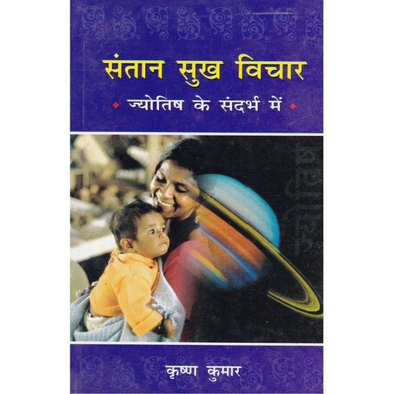 Santan Sukh Vichar (संतान सुख विचार ज्योतिष)