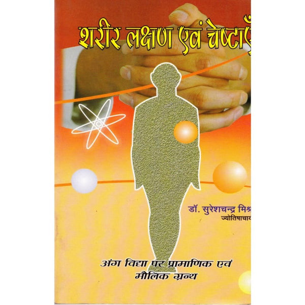 Sharir Lakshan Evam Cheshtayen (शरीर लक्षण एवं चेष्टाएँ)