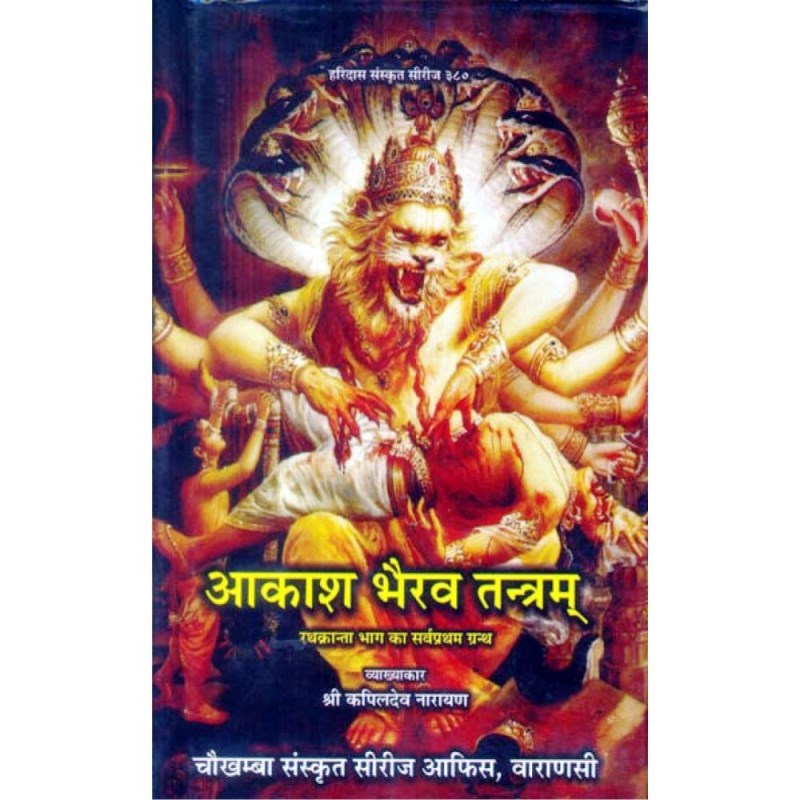 Akash Bhairav Tantram (आकाश भैरव तन्त्रम्)