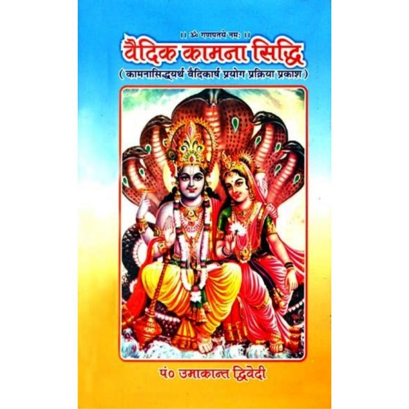 Vedic Kamna Siddhi (वैदिक कामना सिद्धि)