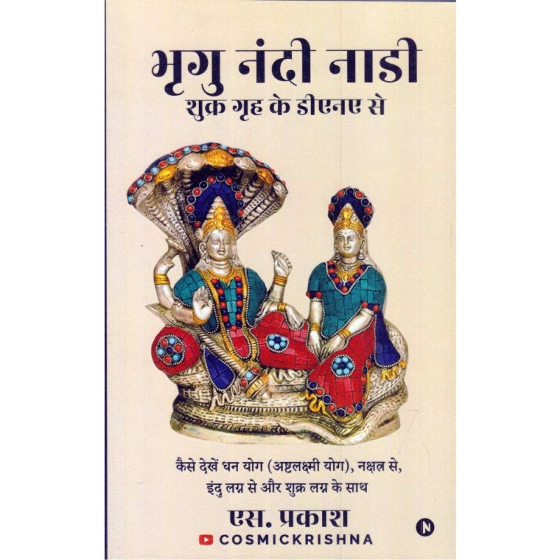 Bhrigu Nandi Nadi – Shukra Graha Ke DNA Se (भृगु नंदी नाड़ी – शुक्र ग्रह के डीएनए से)