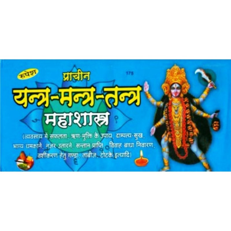 Prachin Yantra Mantra Tantra Mahashastra (प्राचीन यन्त्र मन्त्र तन्त्र महाशास्त्र)