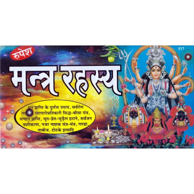 Saral Mantra Rahasya (सरल मंत्र रहस्य)