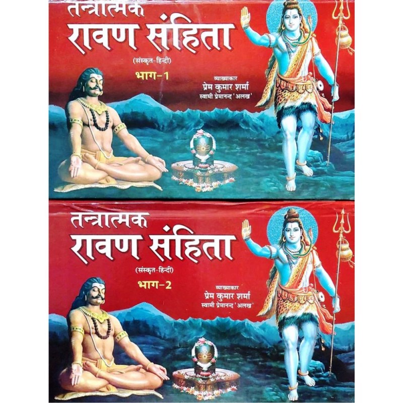 Tantratmak Ravan Samhita (तन्त्रात्मक रावण संहिता) – Set of 2 Volumes