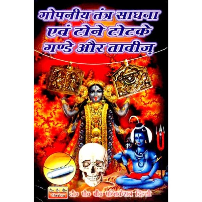 Gopniya Tantra Sadhana Evam Tone Totke Gande Aur Tabiz (गोपनीय तंत्र साधना एवं टोने टोटके गण्डे और तावीज़)