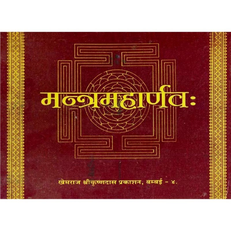 Mantra Maharnavah (मन्त्रमहार्णव:) – Khemraj Eddition