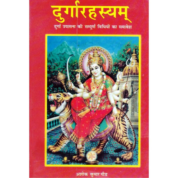 Durga Rahasayam (दुर्गारहस्यम्)