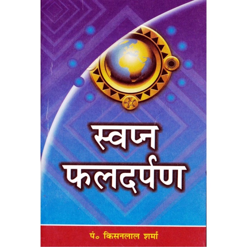 Swapna Phal Darpan (स्वप्न फल दर्पण)