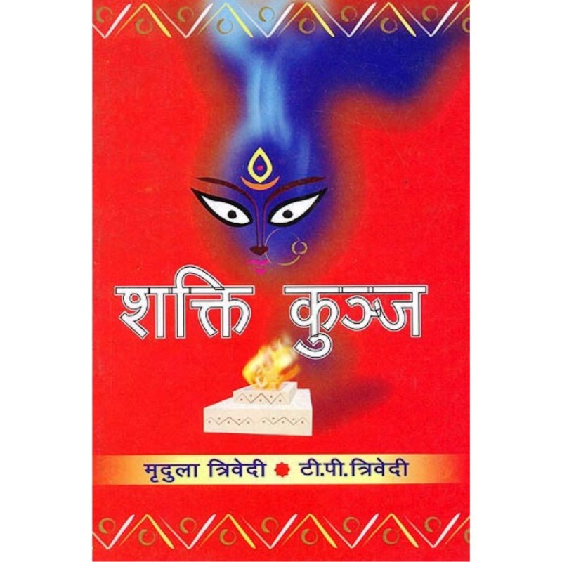 Shakti Kunj (शक्ति कुन्ज)