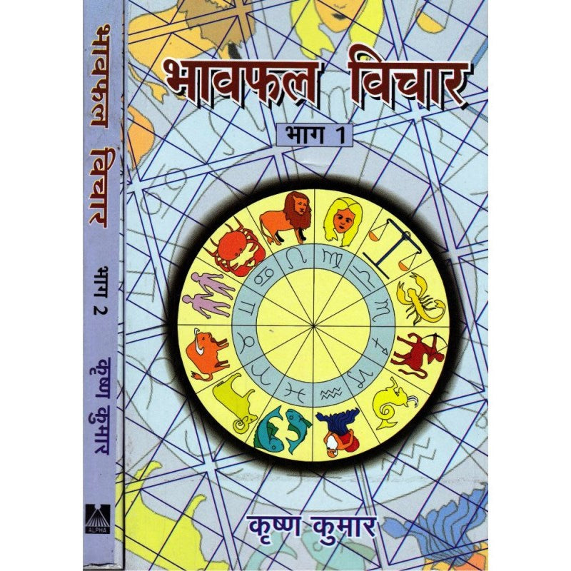Bhavaphala Vichar (भावफल विचार) – Set of 2 Volumes