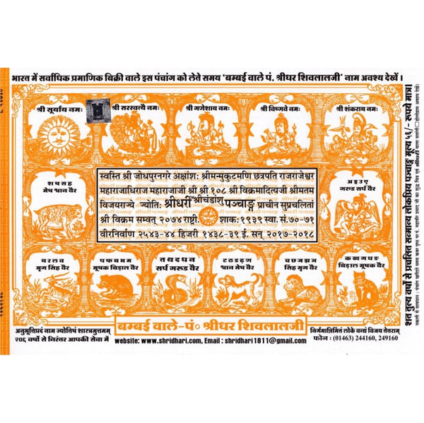 Shridhari Chandashu Panchang 2026-2027 (श्रीधरी चंडाशु पञ्चांग)