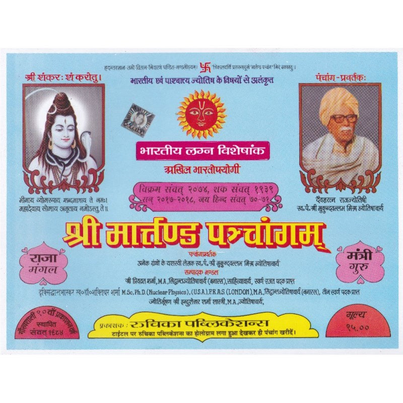 Shri Martand Panchangam 2026-2027 (श्री मार्तंड पञ्चांगम्)