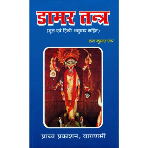 Damar Tantra (डामर तन्त्र)