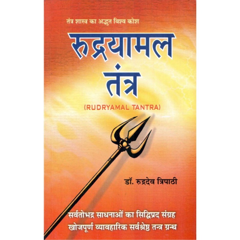 Rudrayamala Tantra (रुद्रयामल तंत्र)