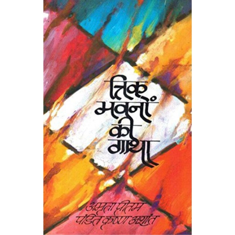 Trika Bhavano Ki Gatha (त्रिक भवनों की गाथा)
