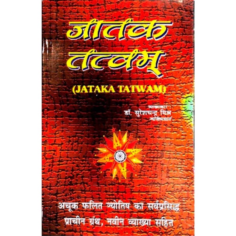 Jataka Tattvam (जातक तत्वम्)