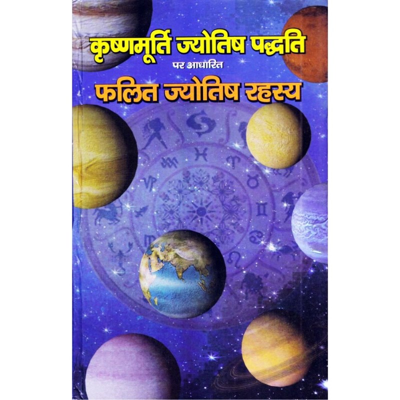 Krishnamurti Paddhati – Phalit Jyotish Rahasya (कृष्णमूर्ति ज्योतिष – फलित ज्योतिष रहस्य)