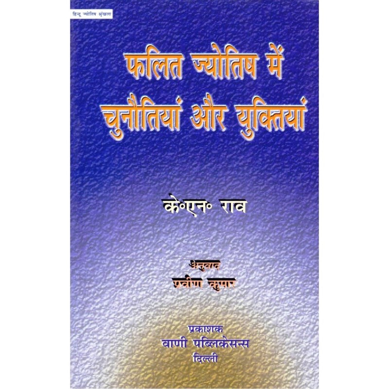 Phalit Jyotish Mein Chunautiyan Evam Yuktiyan (फलित ज्योतिष में चुनौतियों और युक्तियां)