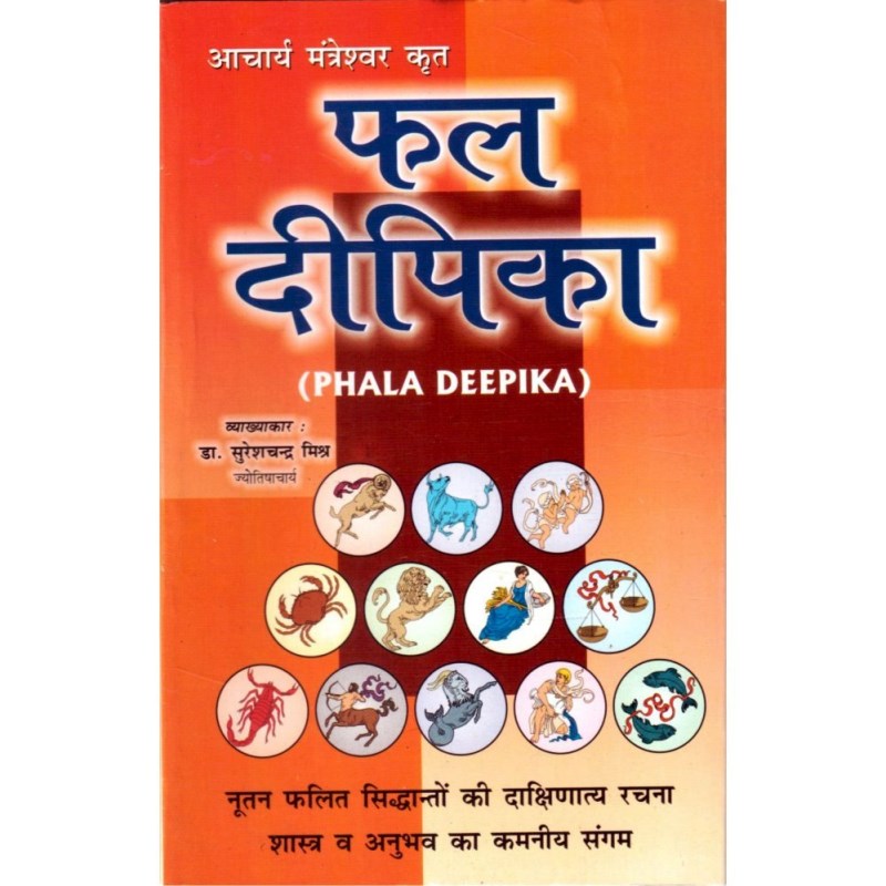 PhalaDeepika (फलदीपिका)