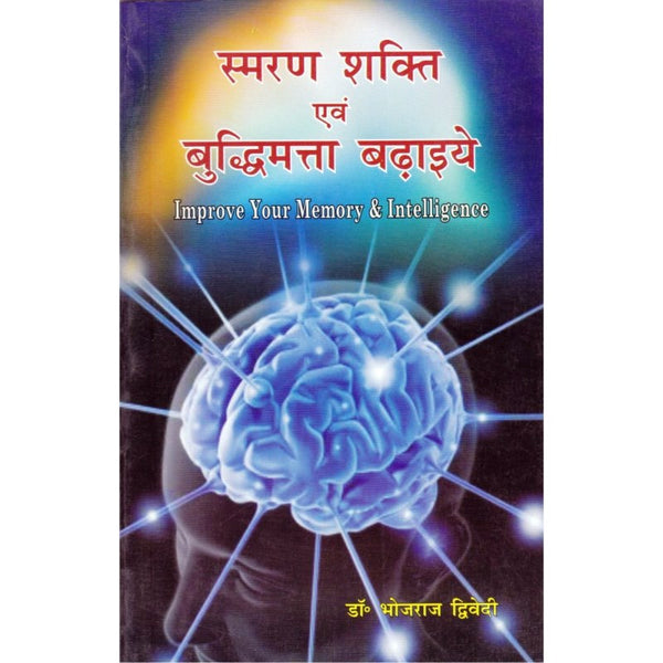 Smaran Shakti Evam Buddhimatta Badhaiye (स्मरण शक्ति एवं बुद्धिमत्ता बढ़ाइये)